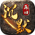 曜玩再回沉默手游 v4.3.2