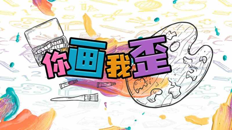 你画我歪游戏安卓版