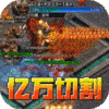 王者霸业亿万霸服切割手游 v1.0.0