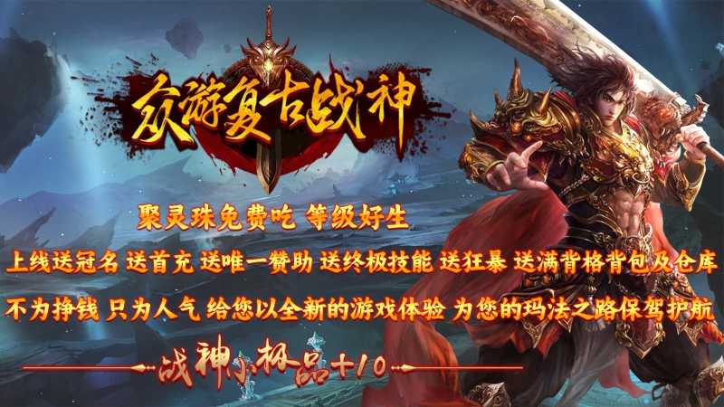 众游复古战神截图