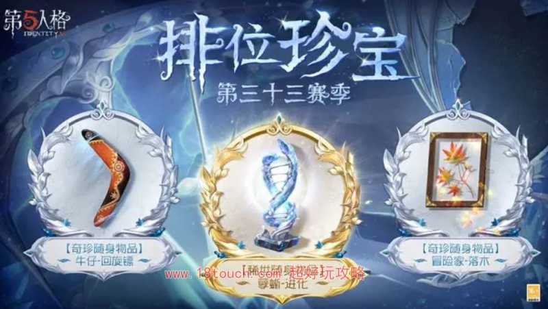 第五人格33赛季排位珍宝奖励一览