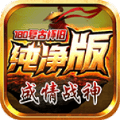 盛情战神180复古手游 v4.4.9