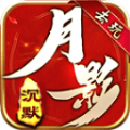 去玩月影沉默手游 v4.4.8