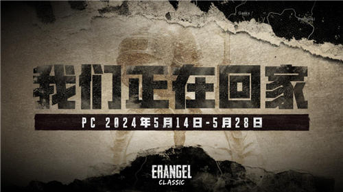 PUBG经典艾伦格即将回归，不要错过预约噢！