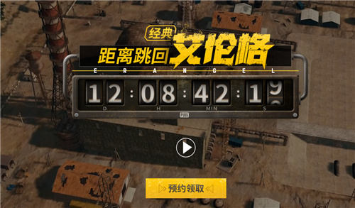 PUBG经典艾伦格即将回归，不要错过预约噢！
