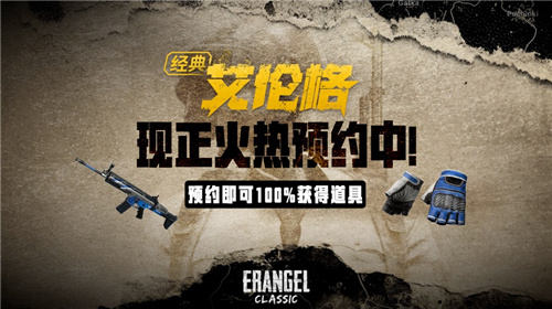 PUBG经典艾伦格即将回归，不要错过预约噢！