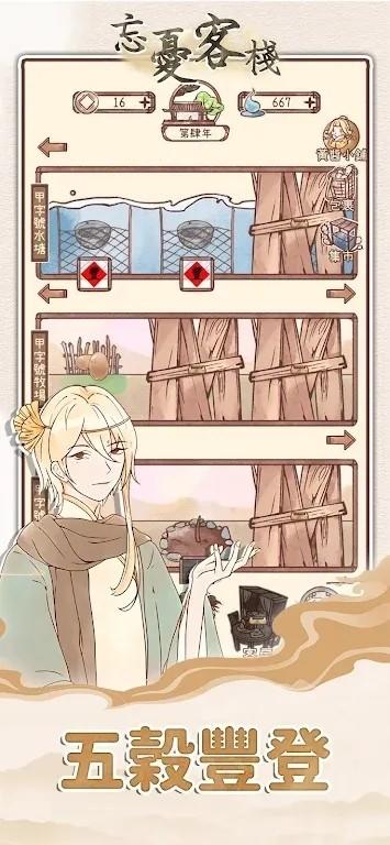 忘忧客栈正版截图