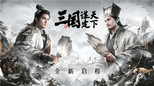 三国：谋定天下品鉴会圆满落幕 公测定档掀起SLG手游新热潮