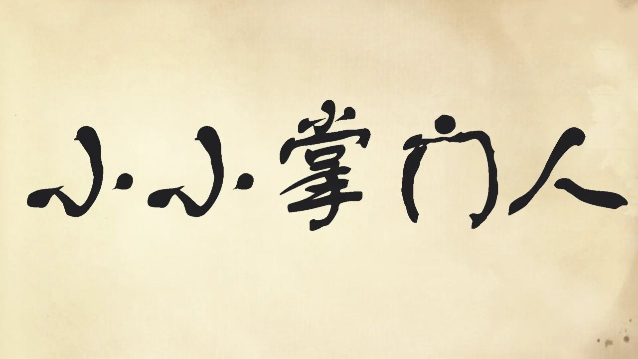 小小掌门人正版