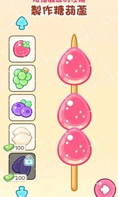糖葫芦达人中文版截图