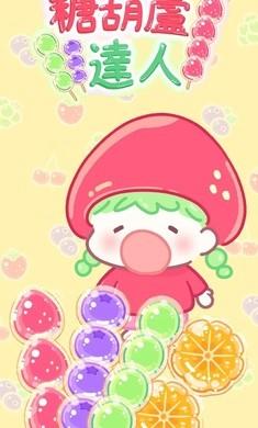 糖葫芦达人中文版截图