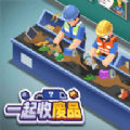 一起收废品游戏 v1.0.2