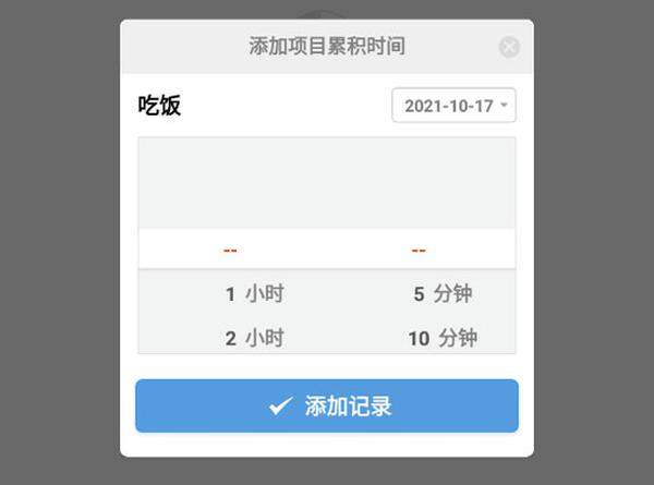 如何添加时间项目5