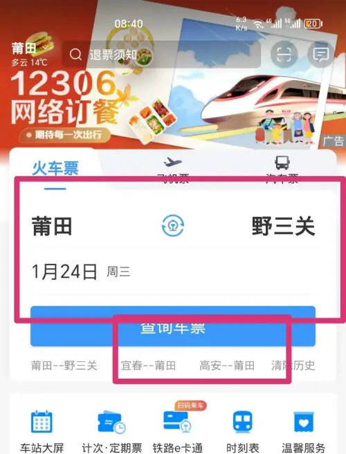 高铁票订票官方app怎样预约订票？1