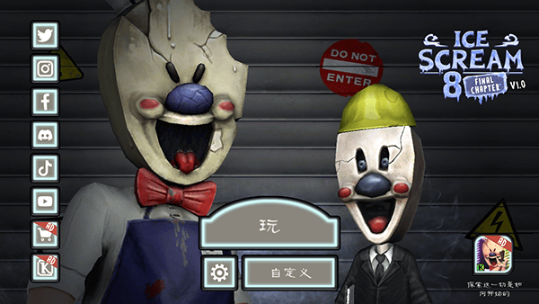 恐怖冰淇淋82.0版本游戏攻略1