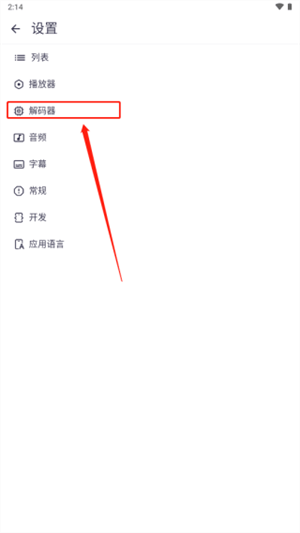 MX播放器解码器怎么使用3