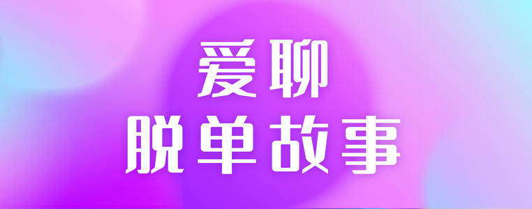 爱聊极速版怎么免费聊天？1