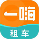 一嗨租车