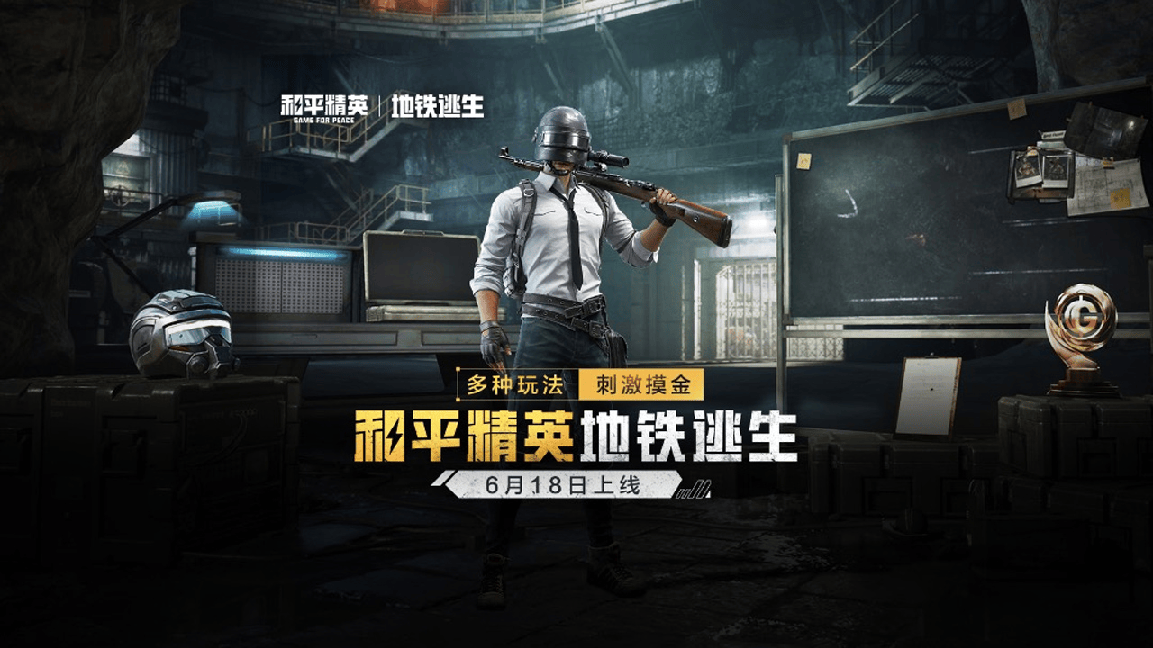 和平精英体验服地铁逃生截图