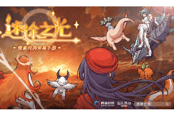 迷途之光测试服游戏攻略截图