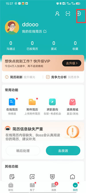 BOSS直聘APP如何隐藏自己的简历