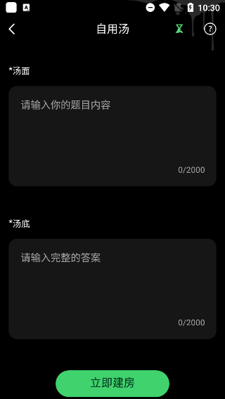 海龟汤app使用教程3