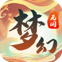梦幻无间