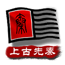 中华上下五千年2上古先秦