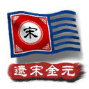 中华上下五千年2辽宋金元