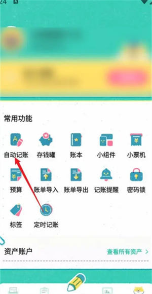 阿柴记账VIP破解版怎么开启自动记账截图2