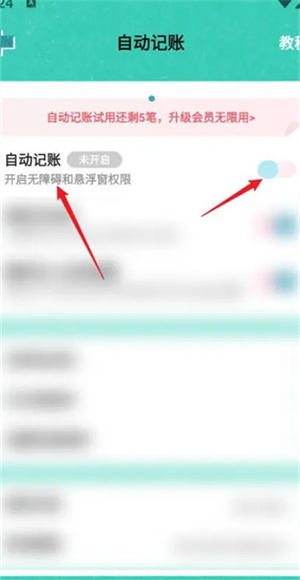 阿柴记账VIP破解版怎么开启自动记账截图3