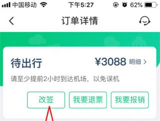 同程旅行手机版机票改签方法？ 第2张图片