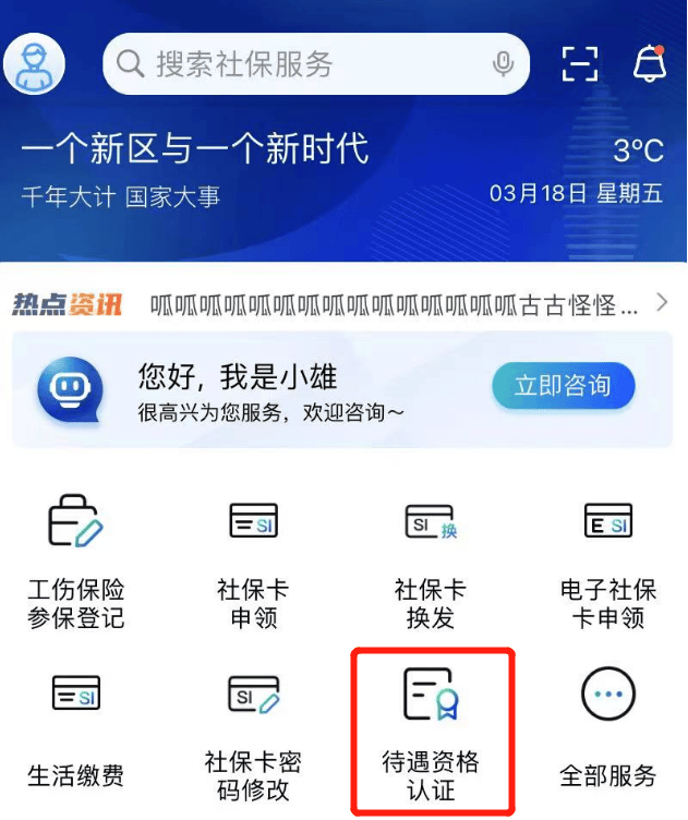 待遇资格认证操作指南1