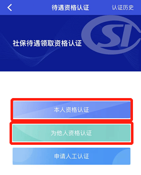 待遇资格认证操作指南2