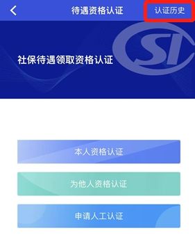 待遇资格认证操作指南6