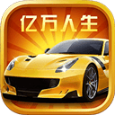亿万人生