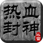 热血封神