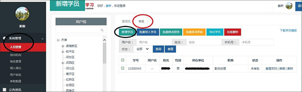 天津干部在线学习app如何创建（或导入）学员1
