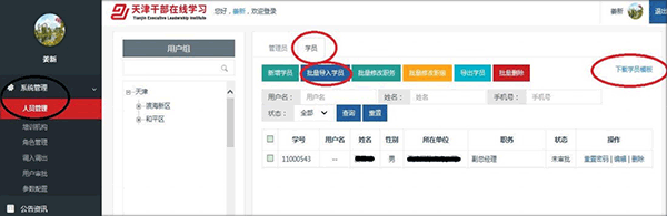 天津干部在线学习app如何创建（或导入）学员2