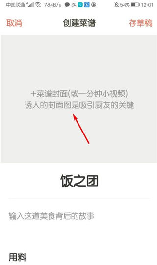 下厨房破解版怎么创建菜谱？ 第4张图片