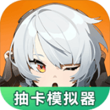 绝区零抽卡模拟器