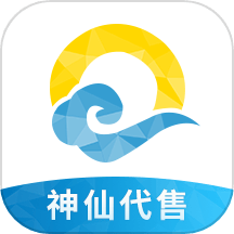 神仙代售