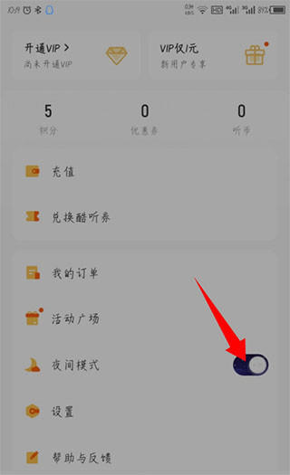 酷我畅听app怎么设置夜间模式？4