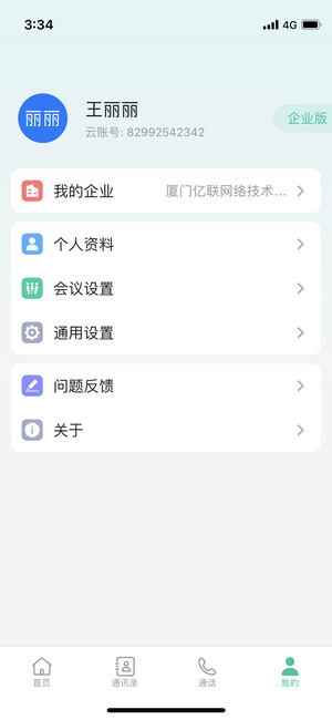 亿联会议app使用说明截图4