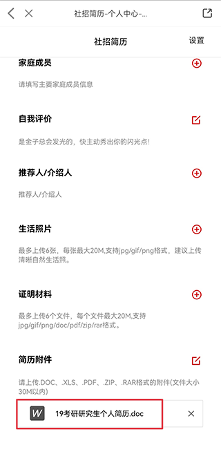国聘网app招聘方手机版怎么上传简历 第4张图片