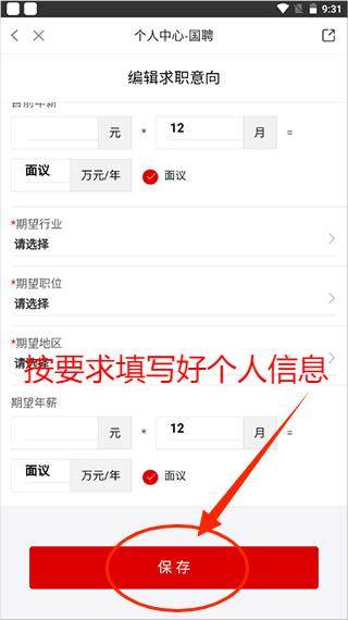 国聘网app招聘方手机版如何制作简历？ 第4张图片