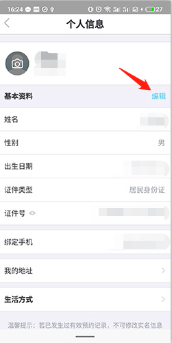 怎么修改个人信息2