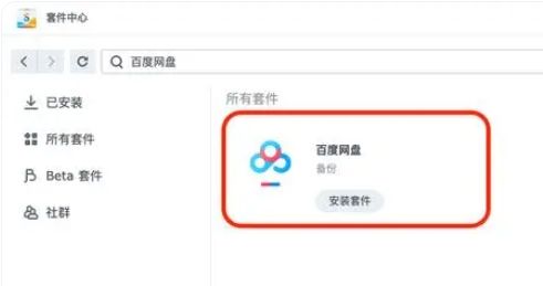 百度网盘NAS版怎么用1