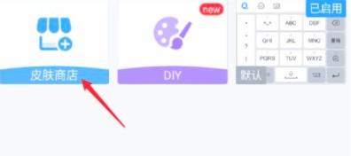 QQ输入法怎么换皮肤？3