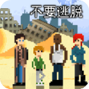 不要逃脱